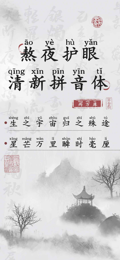 熬夜护眼清新拼音体 preview