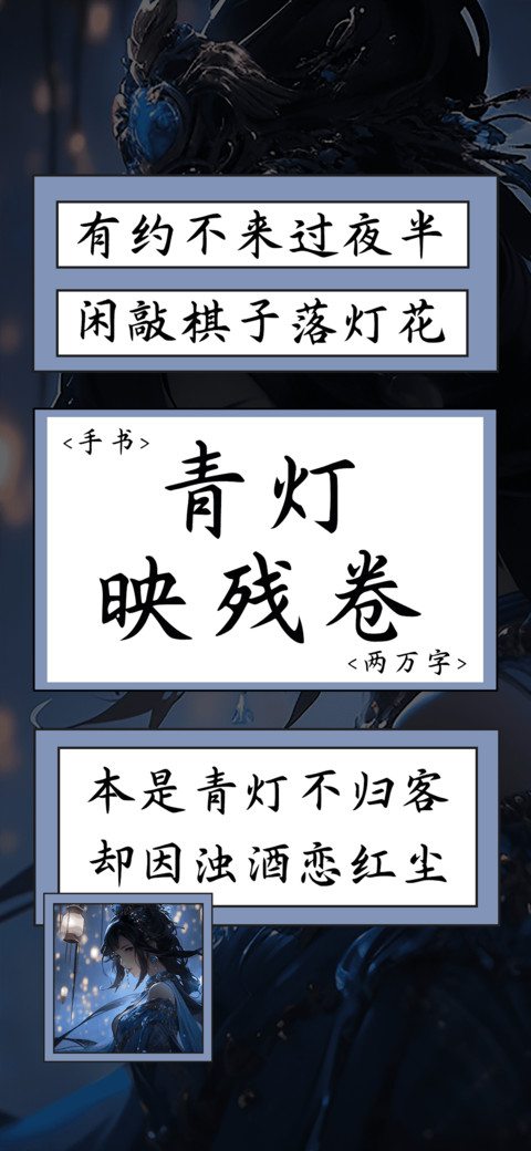 青灯映残卷 preview