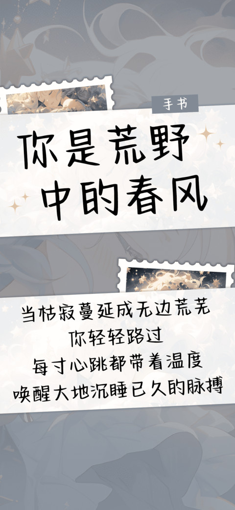 你是荒野中的春风 preview