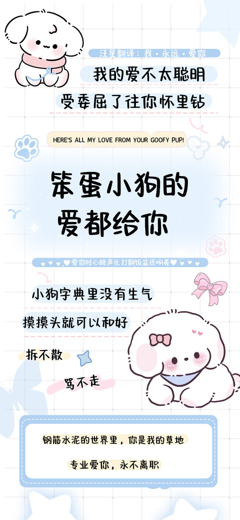 笨蛋小狗的爱都给你 preview