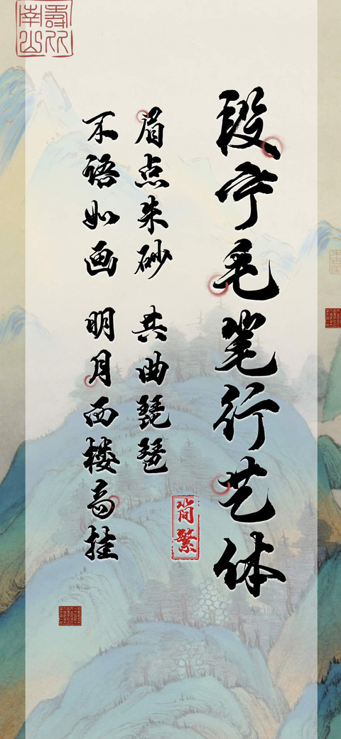 段宁毛笔行艺体 preview