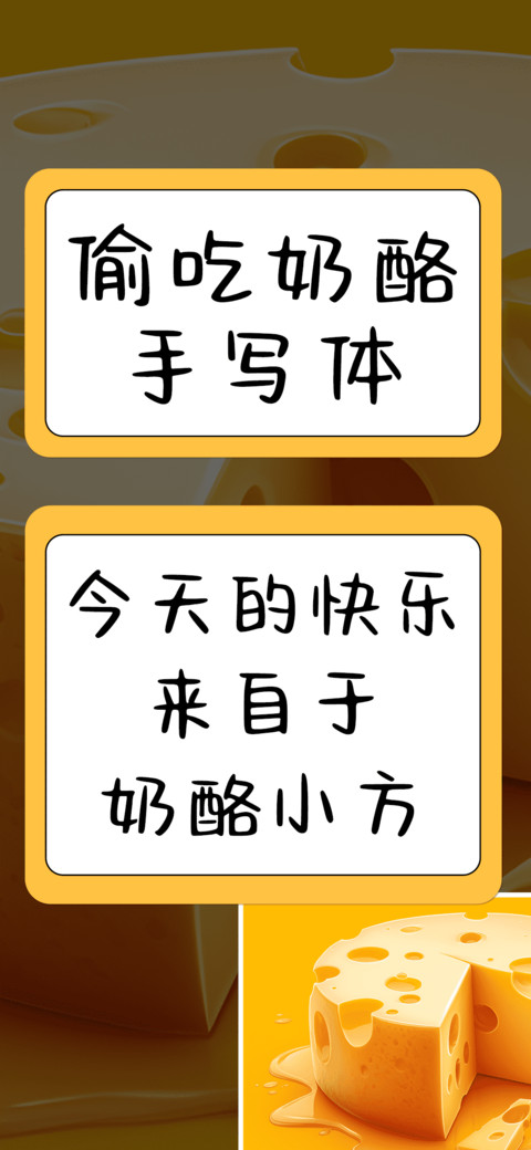 偷吃奶酪手写体 preview