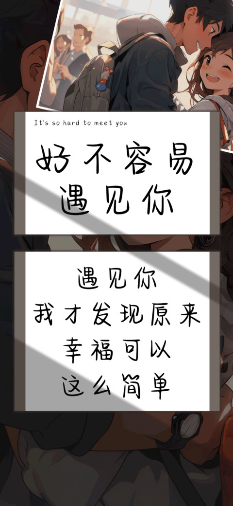 好不容易遇见你 preview