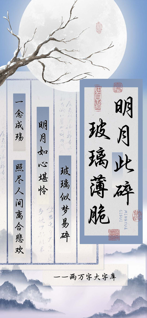 玻璃薄脆明月此碎 preview