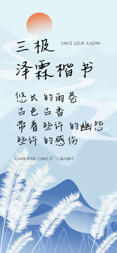三极泽霖楷书 preview