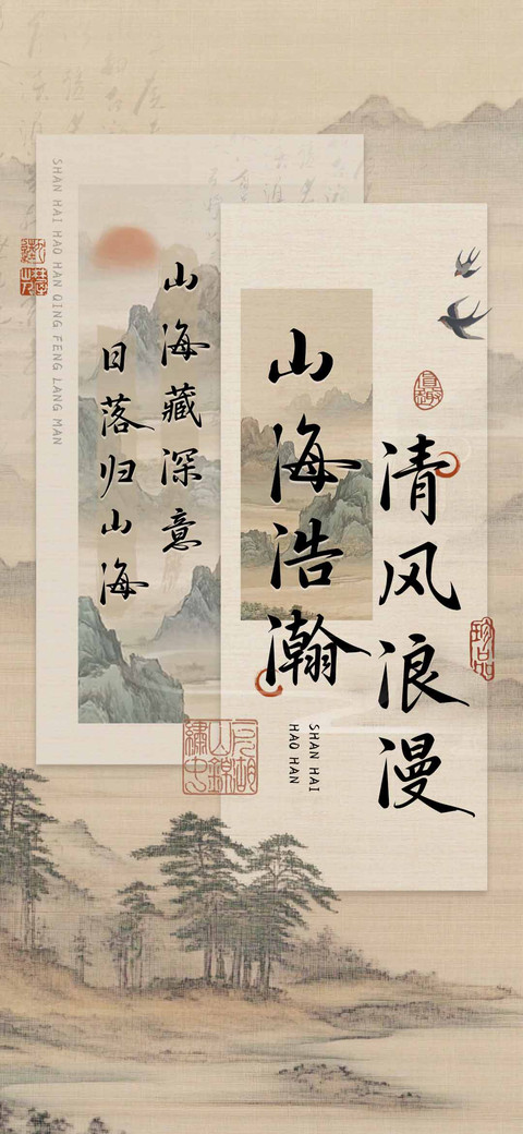 山海浩瀚清风浪漫 preview