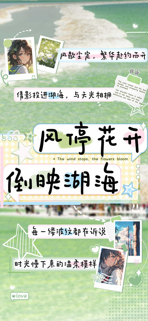 风停花开倒映湖海 preview
