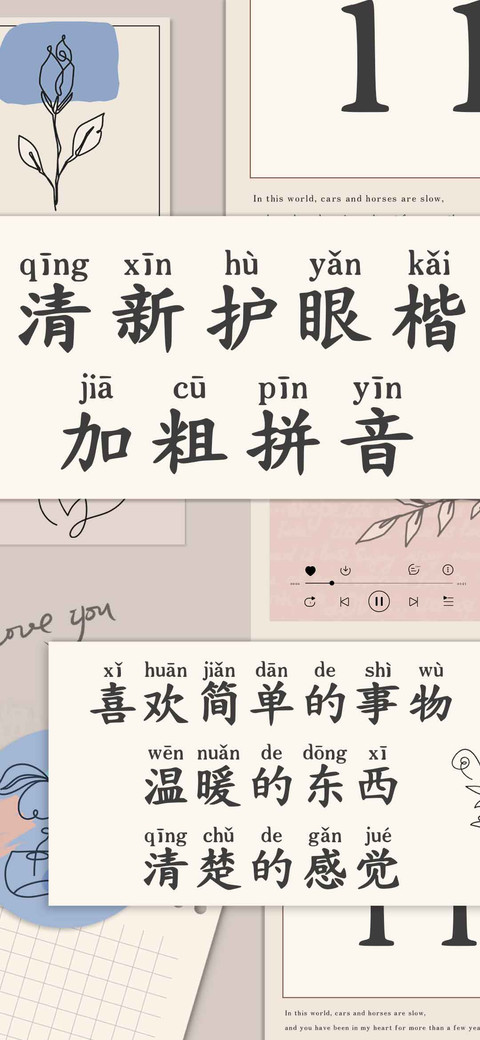清新护眼楷加粗拼音 preview