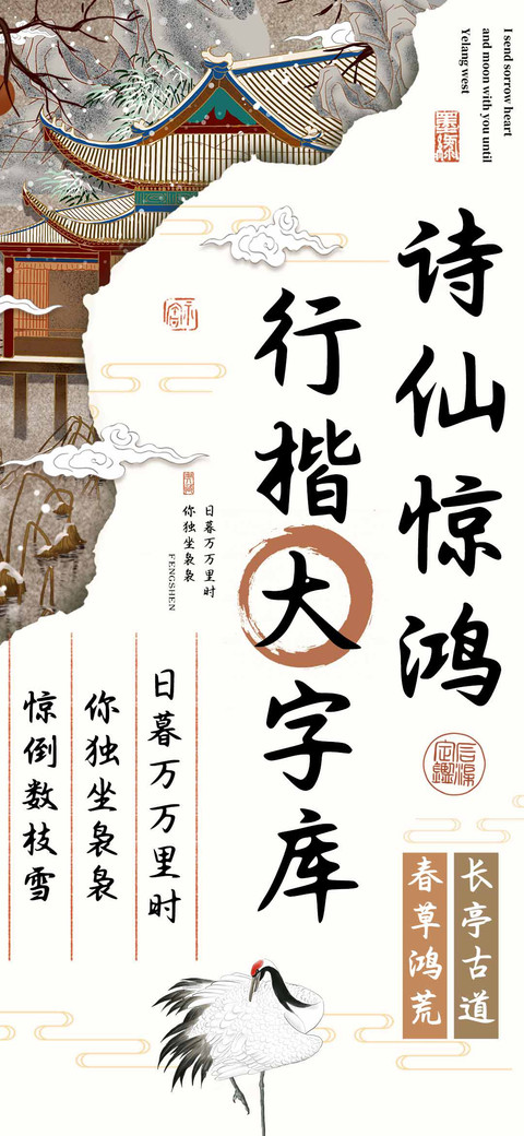 诗仙惊鸿行楷大字库 preview