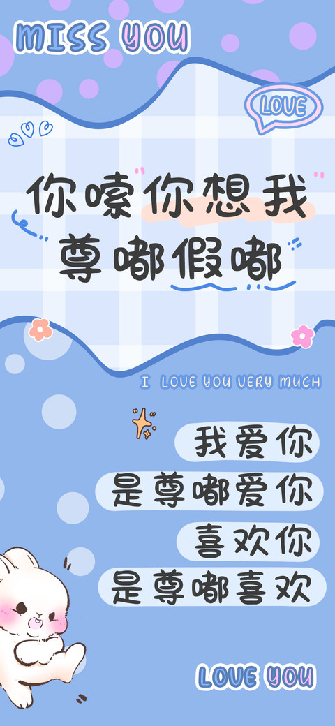 你嗦你想我尊嘟假嘟 preview