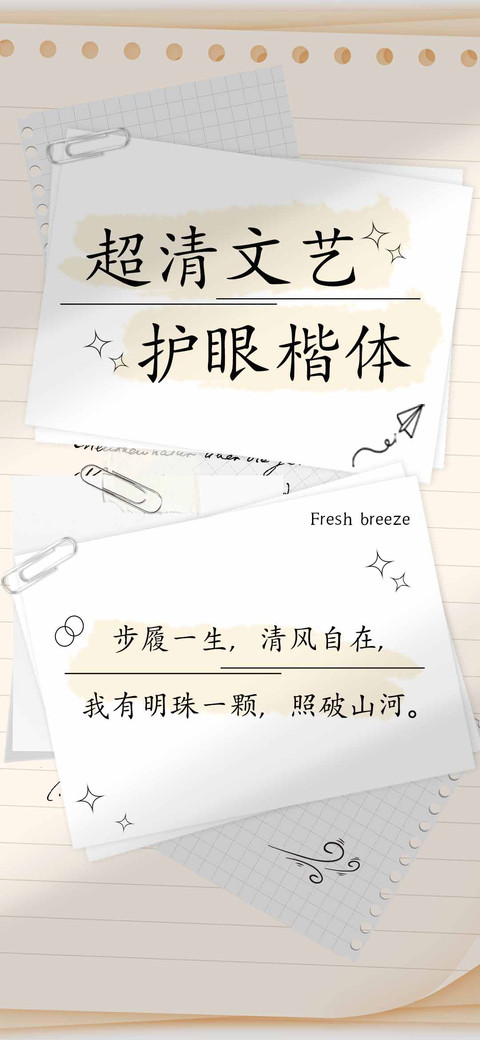 超清文艺护眼楷体 preview