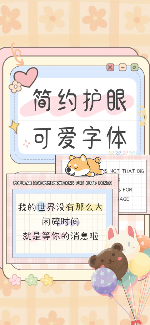 简约护眼可爱字体 preview
