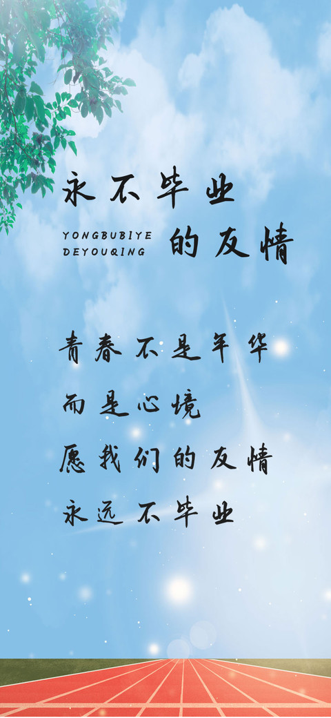永不毕业的友情 preview