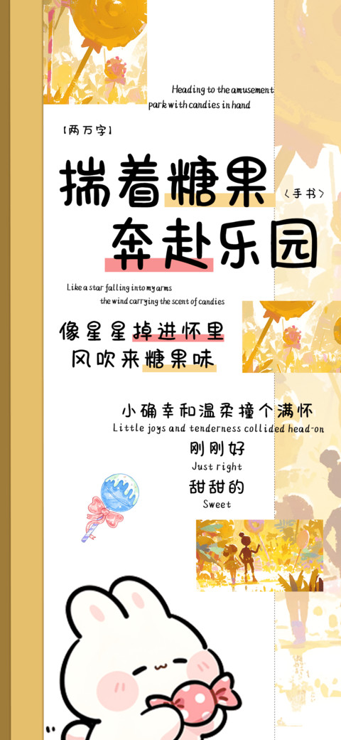揣着糖果奔赴乐园 preview