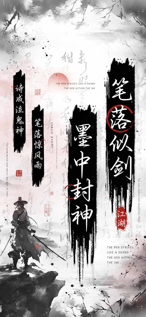 笔落似剑墨中封神 preview