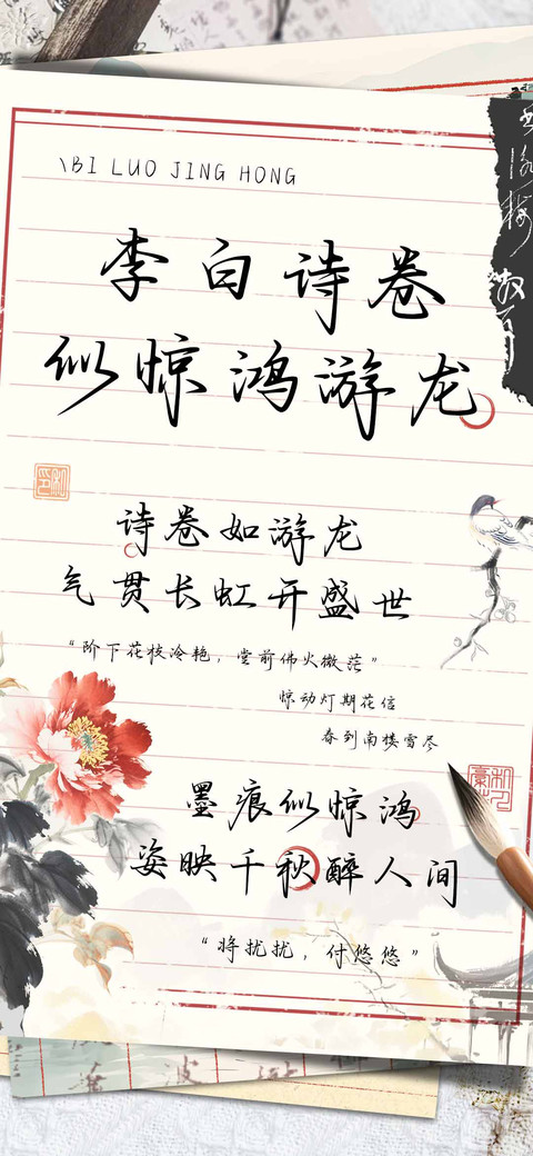 李白诗卷似惊鸿游龙 preview