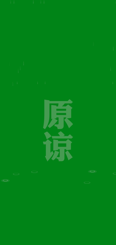 原谅色 preview