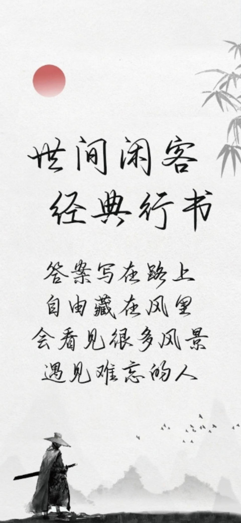 世间闲客经典行书 preview