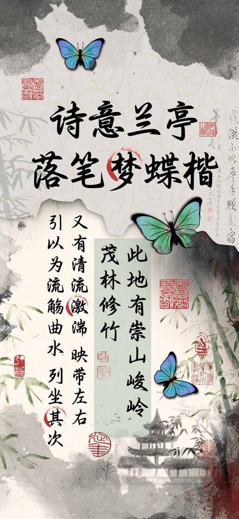 诗意兰亭落笔梦蝶楷 preview