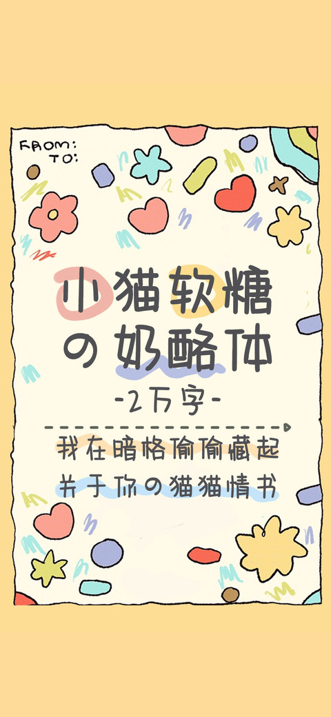 小猫软糖の奶酪体 preview
