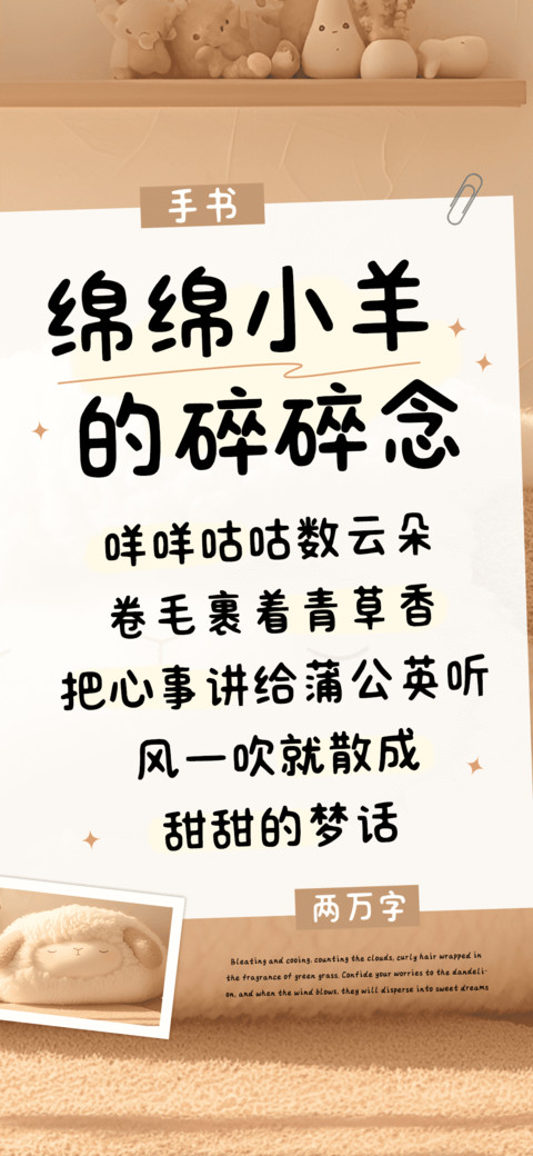 绵绵小羊的碎碎念 preview