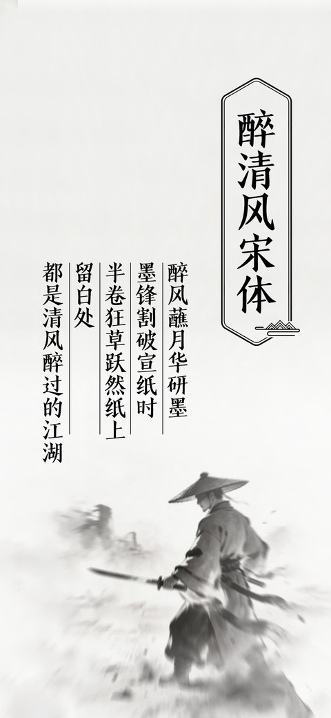 醉清风宋体 preview