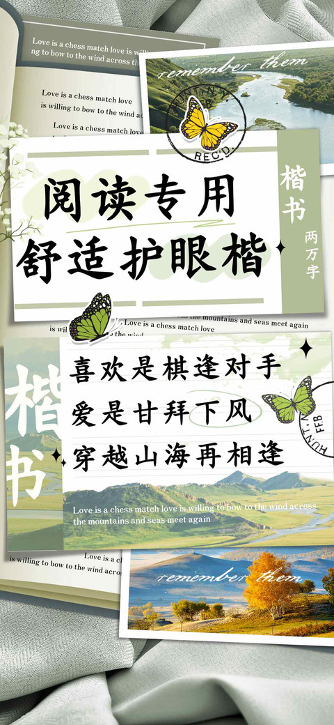 阅读专用舒适护眼楷 preview