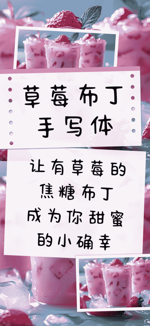 草莓布丁手写体 preview