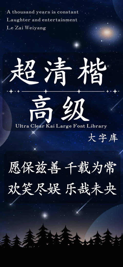 超清楷高级大字库 preview