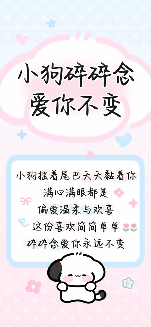 小狗碎碎念爱你不变 preview