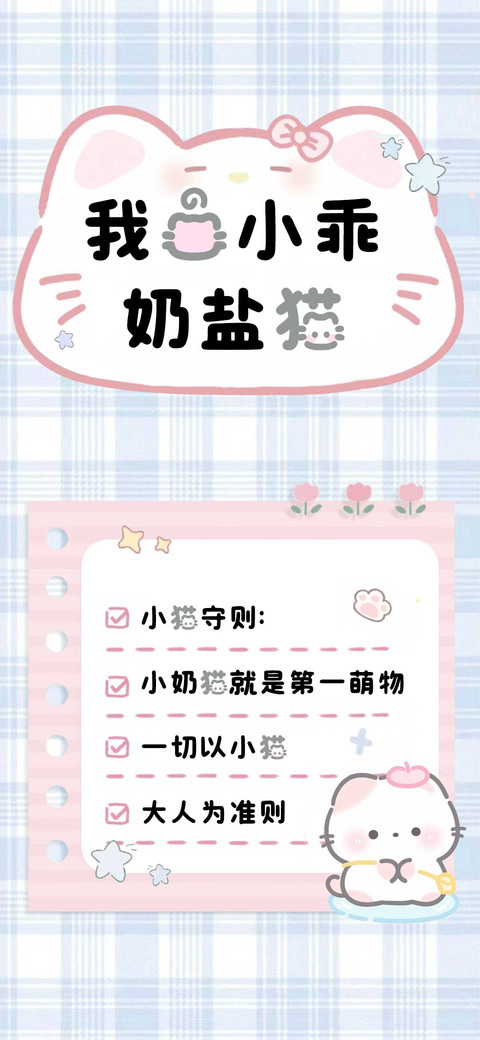 我的小乖奶盐猫 preview