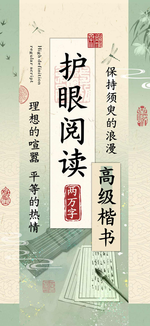 高级楷书护眼阅读 preview