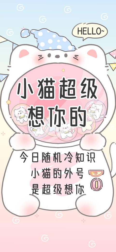 小猫超级想你的 preview