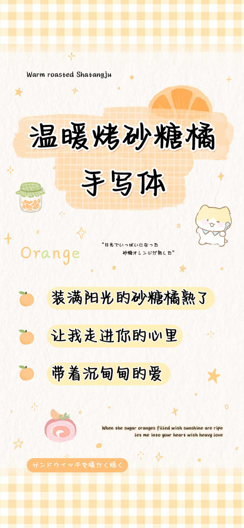 温暖烤砂糖橘手写体 preview