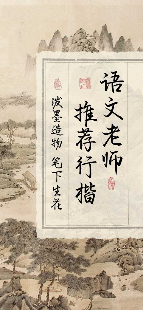语文老师推荐行楷 preview