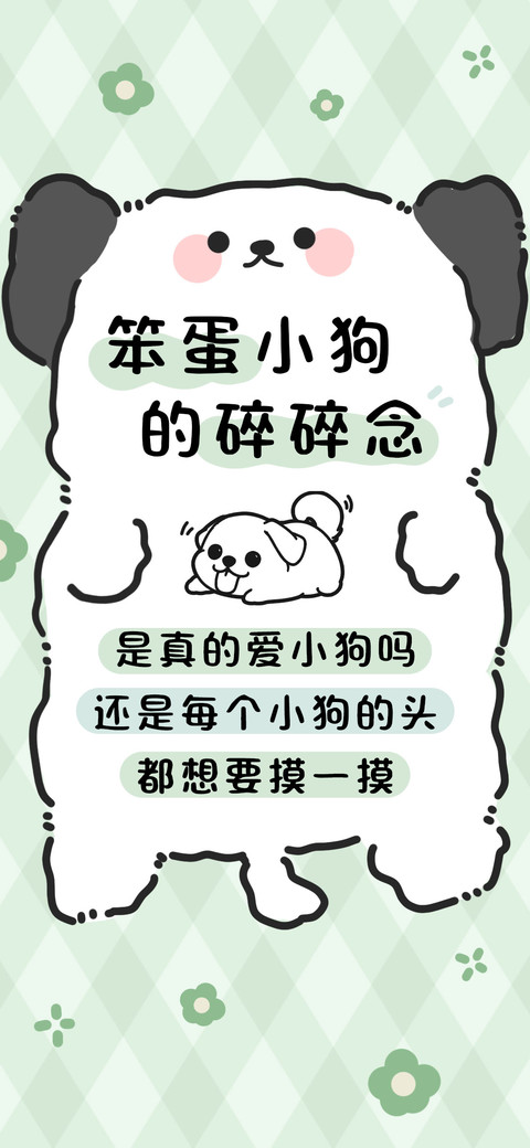 笨蛋小狗的碎碎念 preview