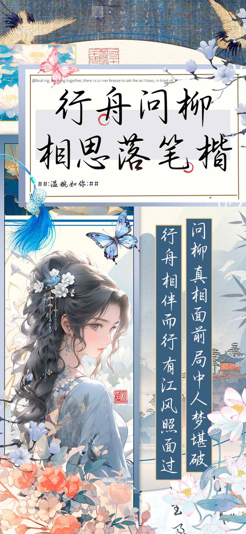 行舟问柳相思落笔楷 preview