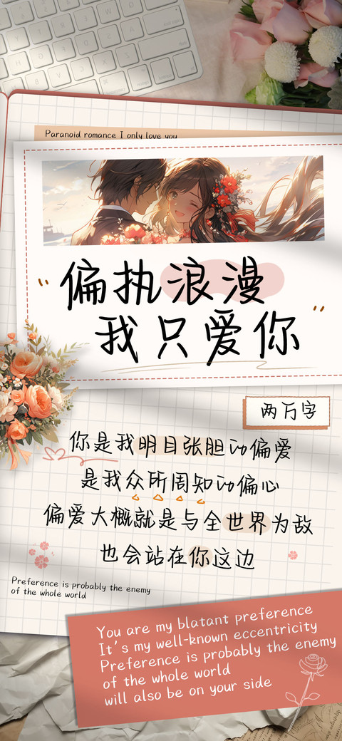 偏执浪漫我只爱你 preview