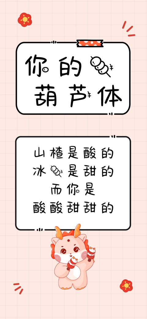 你的糖葫芦体 preview