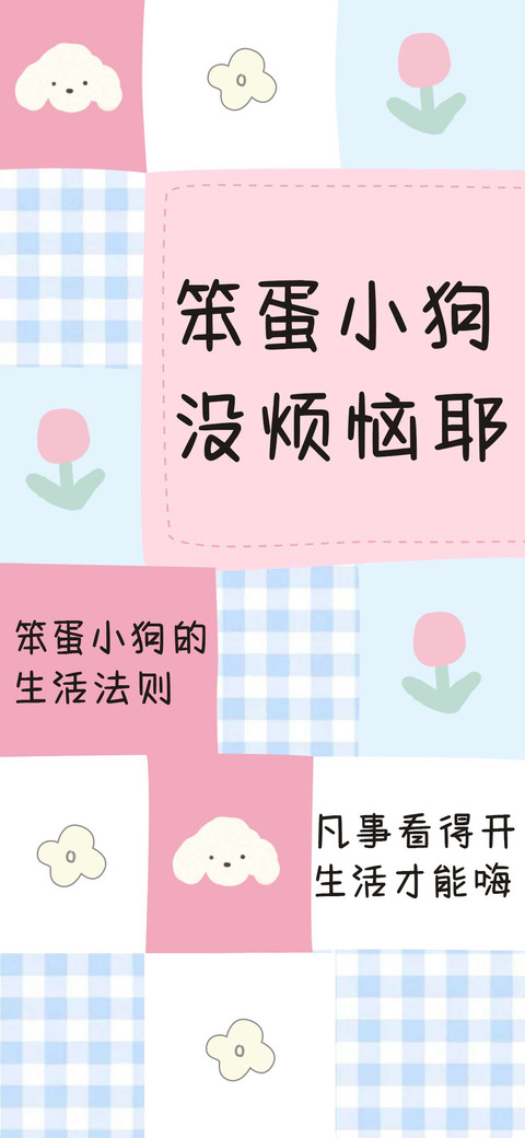 笨蛋小狗没烦恼耶 preview