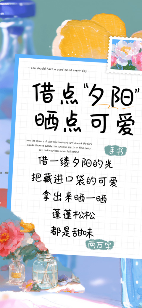 借点夕阳晒点可爱 preview