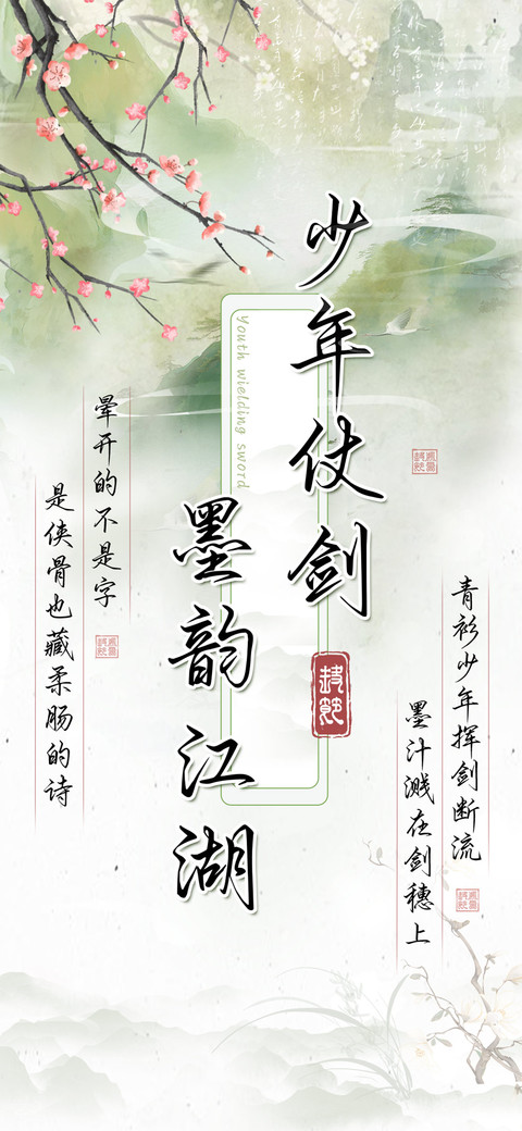 少年仗剑墨韵江湖 preview