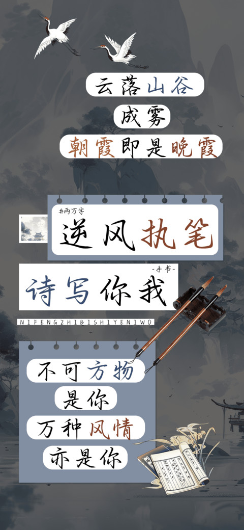 逆风执笔诗写你我 preview
