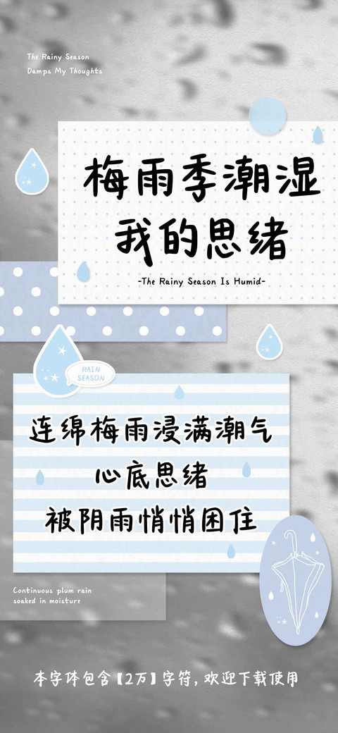 梅雨季潮湿我的思绪 preview