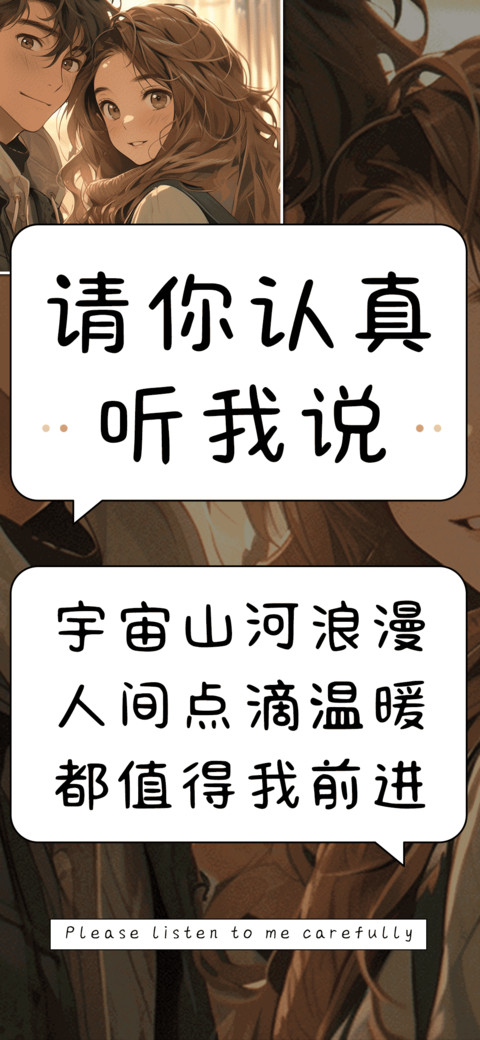 请你认真听我说 preview