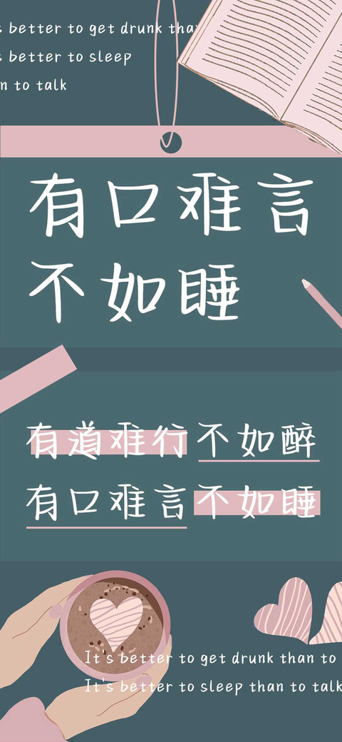 有口难言不如睡 preview