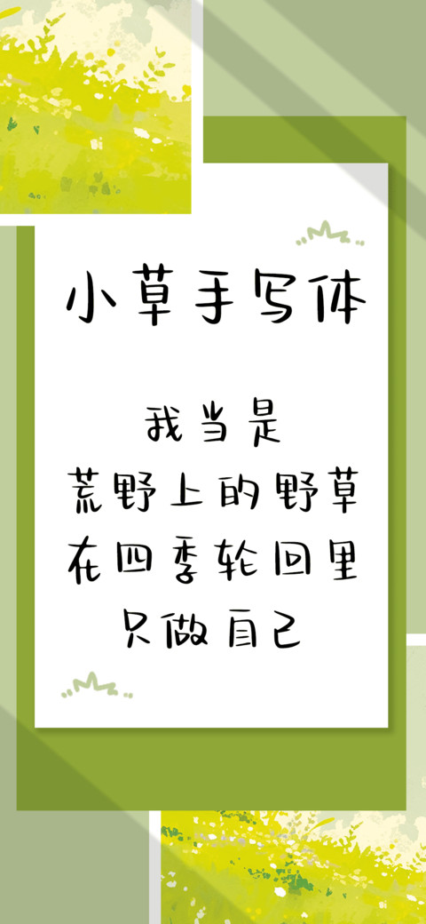 小草手写体 preview