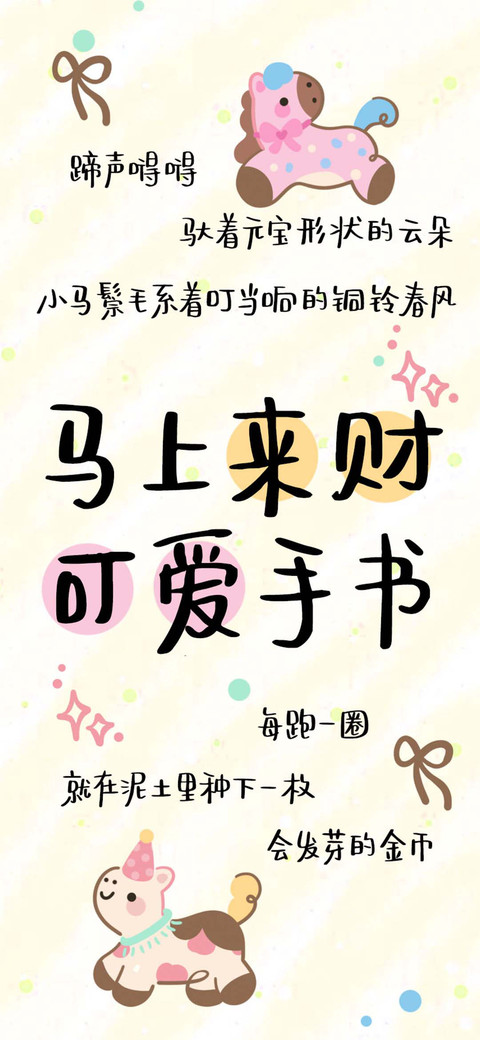 马上来财 可爱手书 preview