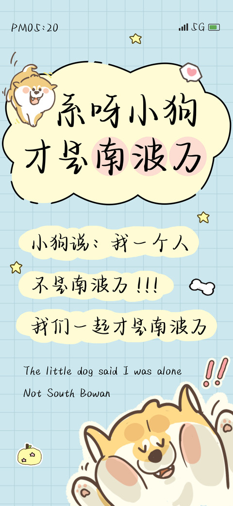 系呀小狗才是南波万 preview