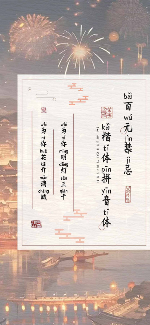百无禁忌楷体拼音体 preview